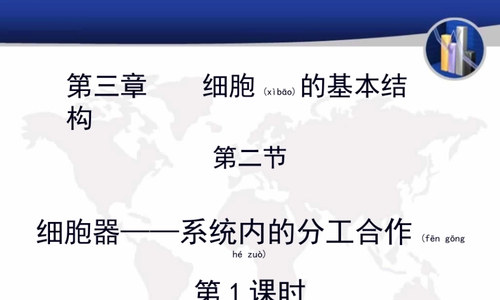 2022年医学专题—细胞器——系统内的分工合作(第1课时).pptx