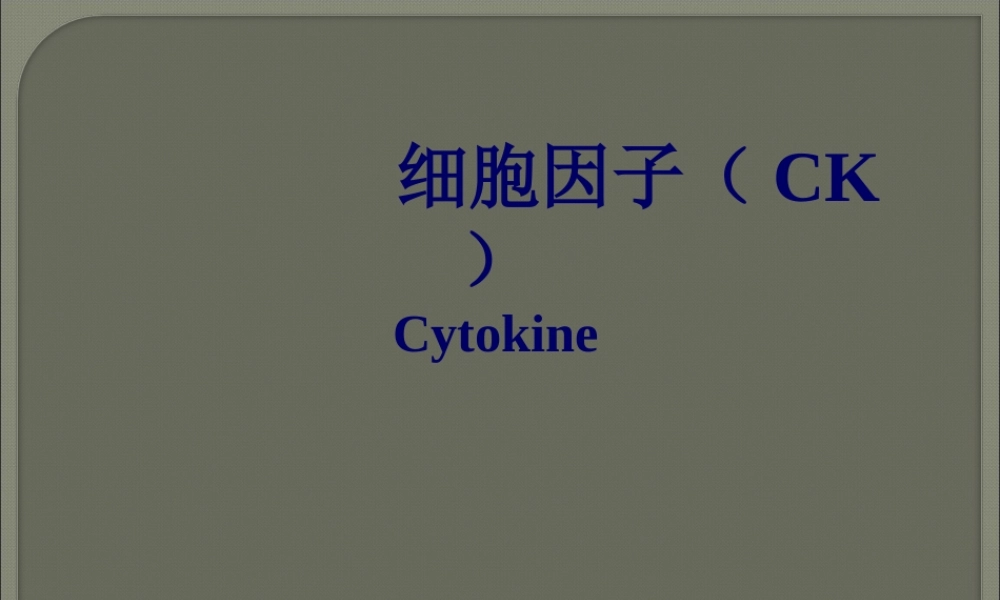 2022年医学专题—细胞因子的简介.ppt