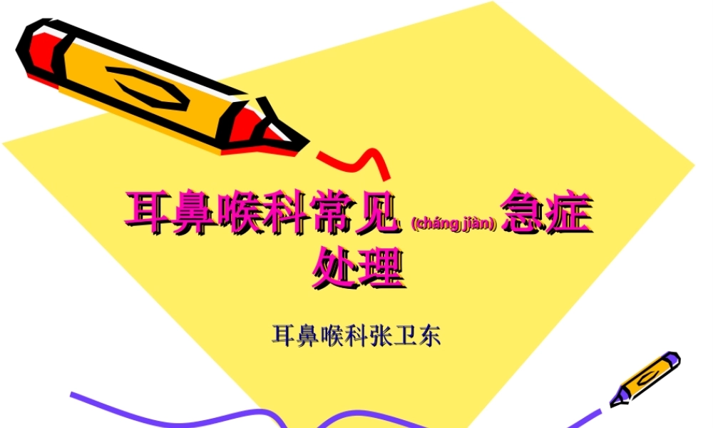 2022年医学专题—耳鼻喉科常见急症处理讲诉.ppt