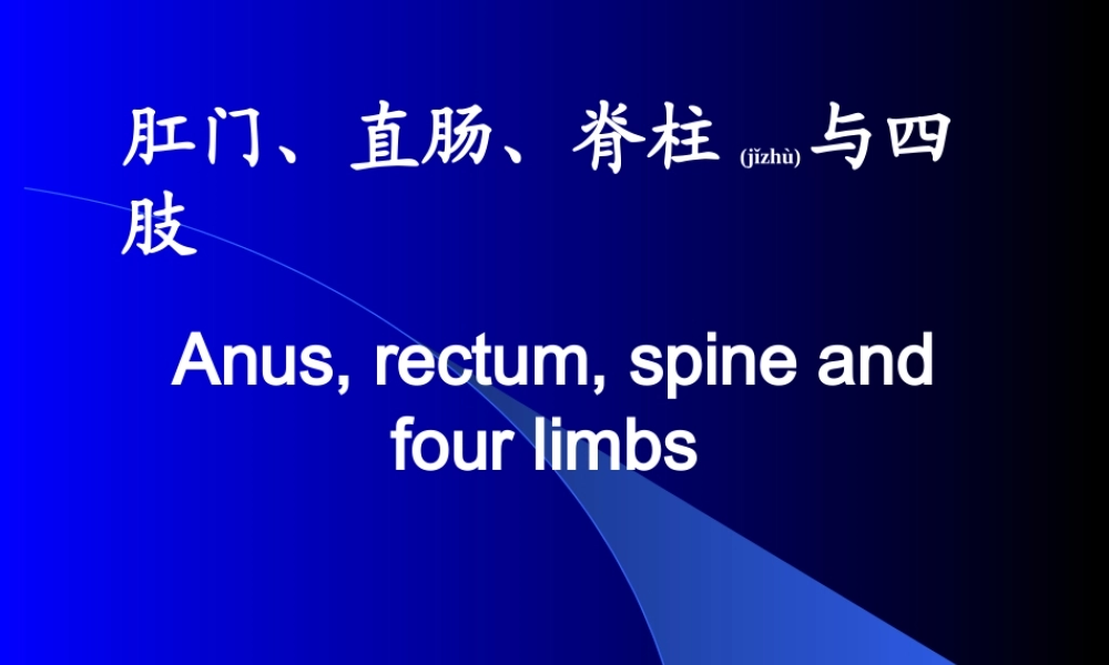 2022年医学专题—肛门、直肠、脊柱与四肢Anus-rectum-spineandfourlimbs.ppt