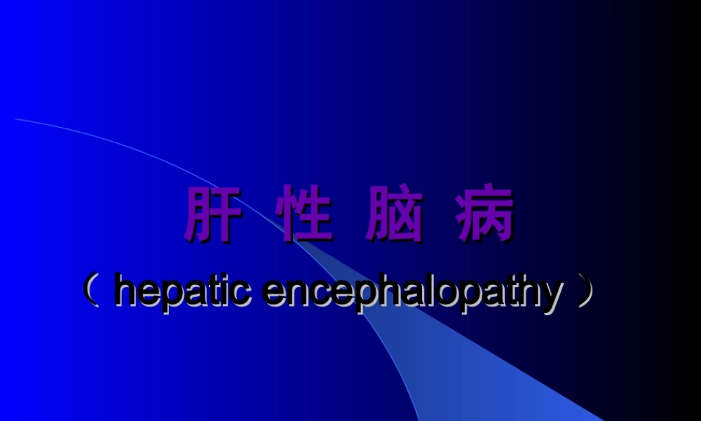 2022年医学专题—肝性脑病lidan.ppt