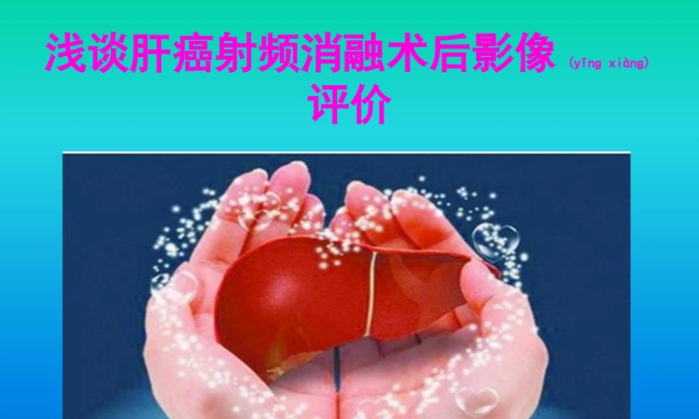 2022年医学专题—肝癌射频消融术后影像评价.pptx