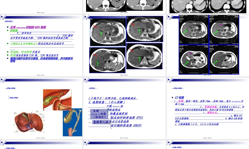 2022年医学专题—肝胆胰脾影像表现.ppt