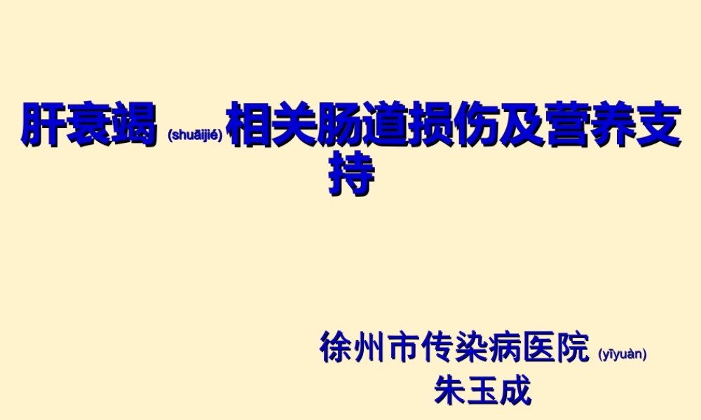 2022年医学专题—肝衰竭胃肠道损伤及营养支持.ppt