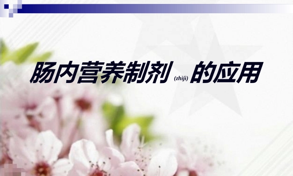 2022年医学专题—肠内营养制剂的应用.ppt