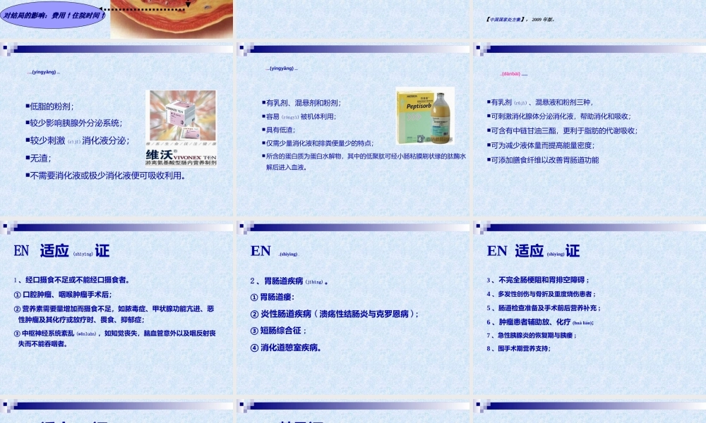 2022年医学专题—肠内营养制剂的应用.ppt