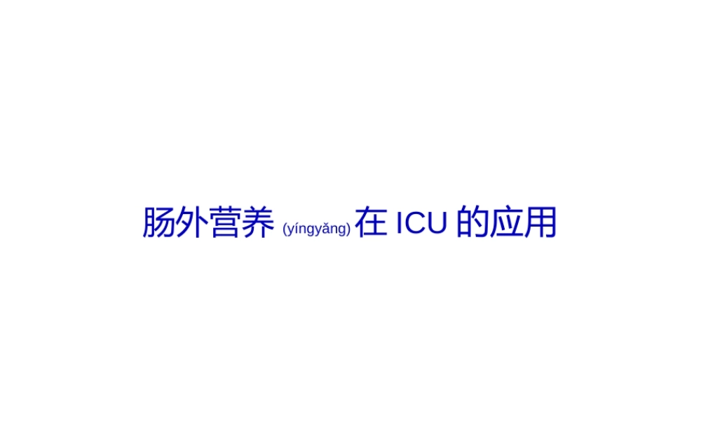 2022年医学专题—肠外营养在ICU的应用.ppt
