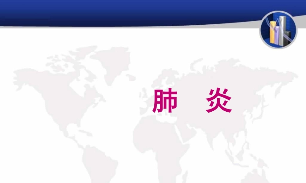 2022年医学专题—肺炎.ppt