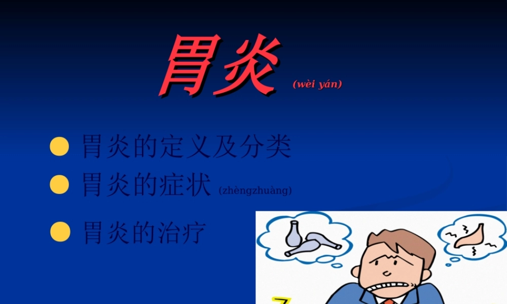 2022年医学专题—胃炎.ppt