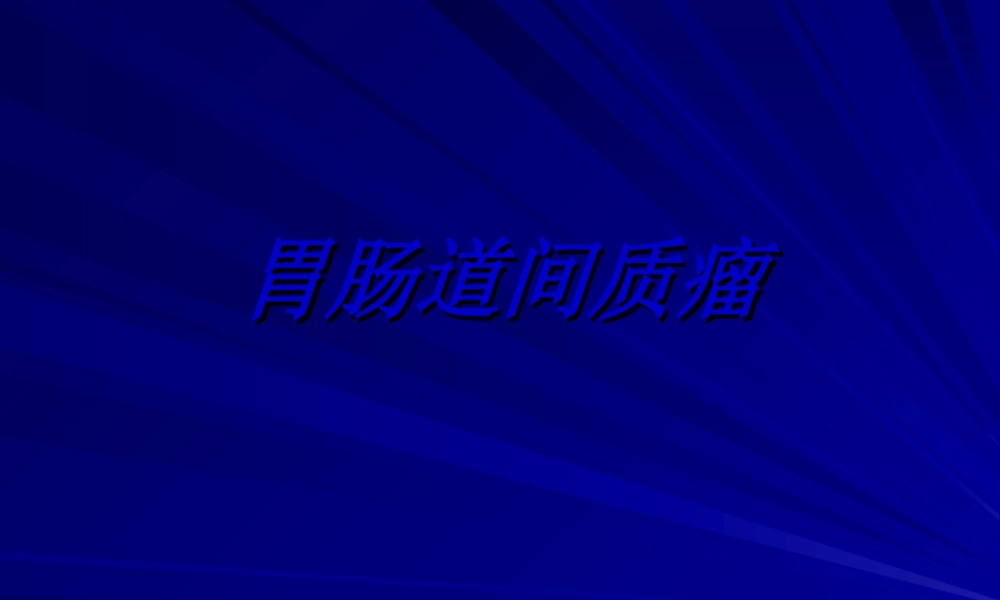 2022年医学专题—胃肠间质瘤剖析.ppt
