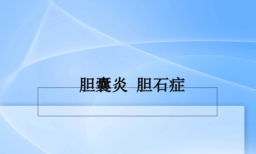 2022年医学专题—胆囊炎、胆石症.ppt