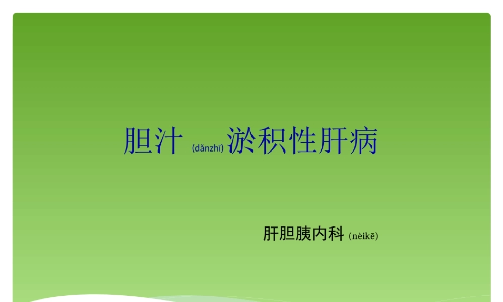 2022年医学专题—胆汁淤积性肝病.ppt