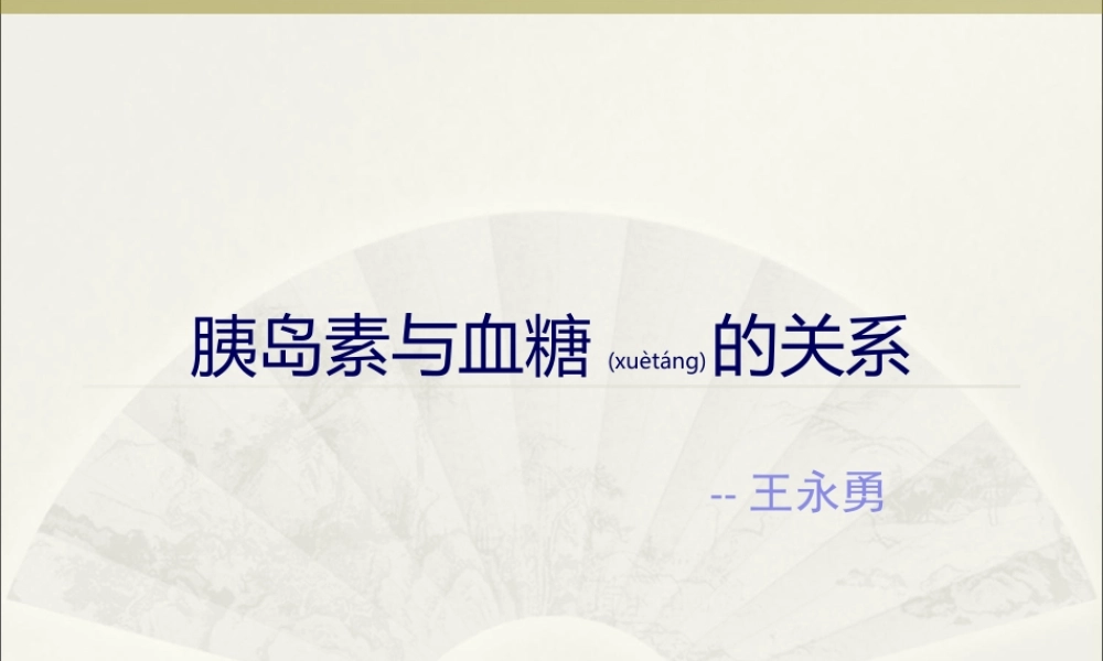 2022年医学专题—胰岛素与血糖的关系.ppt