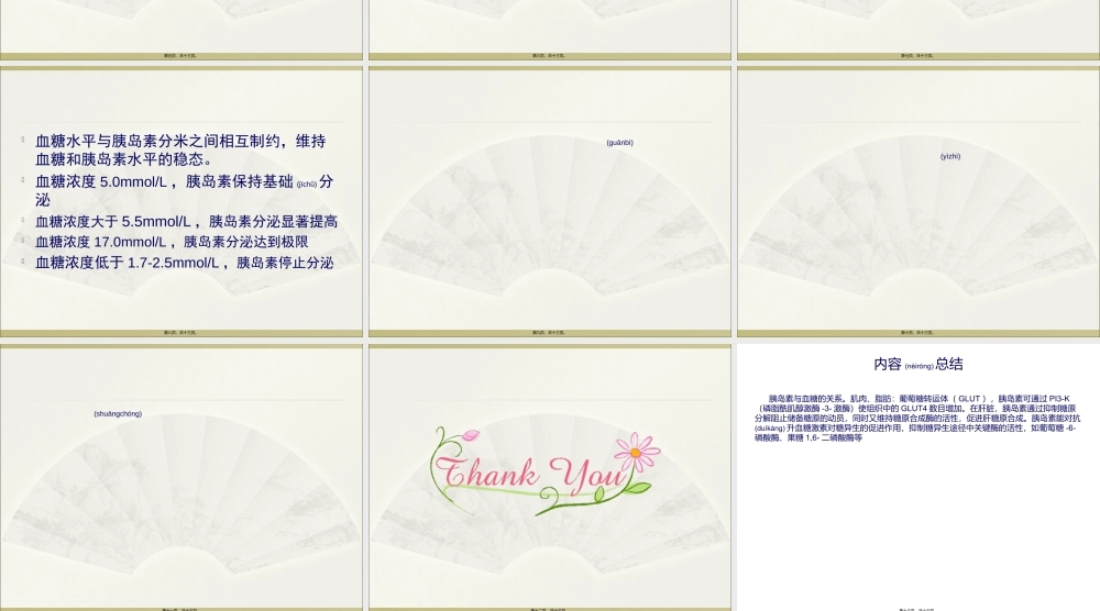 2022年医学专题—胰岛素与血糖的关系.ppt