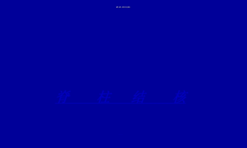 2022年医学专题—脊柱结核诊治常规.ppt