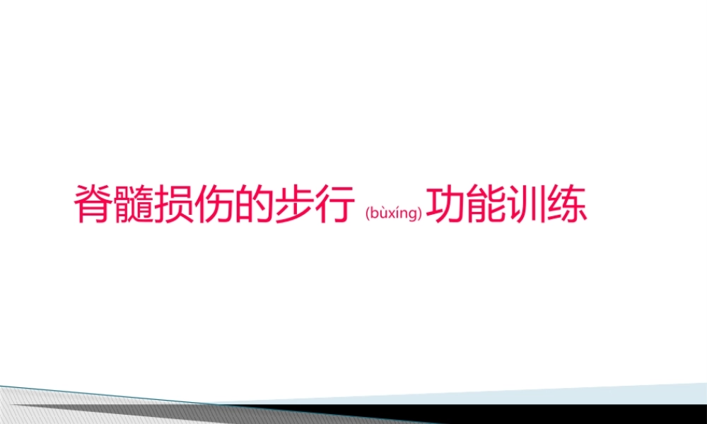 2022年医学专题—脊髓损伤的步行功能训练==.pptx