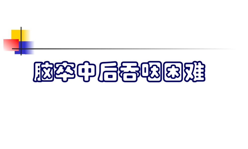 2022年医学专题—脑卒中后吞咽困难.ppt
