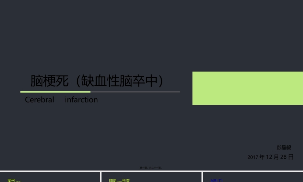 2022年医学专题—脑梗死.pptx