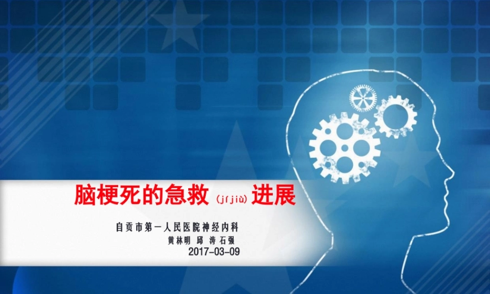 2022年医学专题—脑梗死的急救进展0309.pptx
