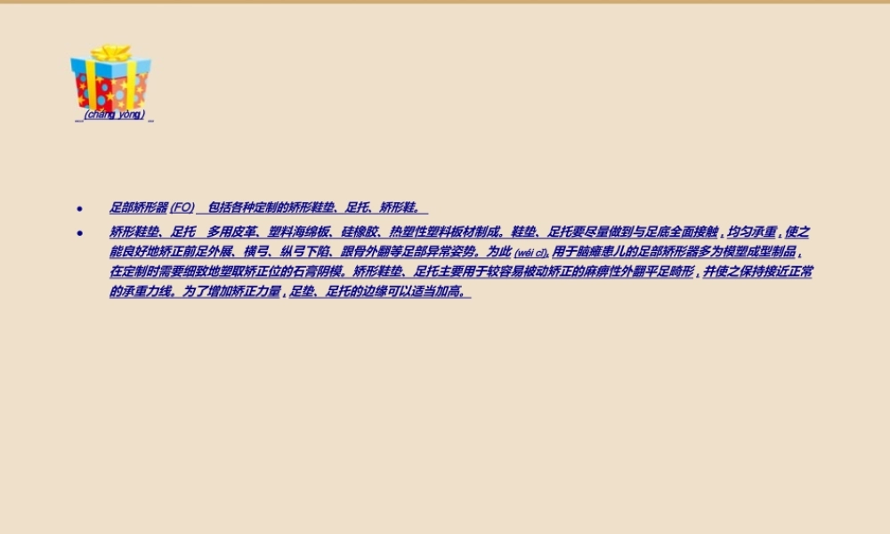 2022年医学专题—脑瘫患儿矫形器.ppt