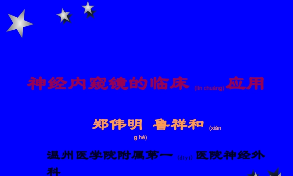 2022年医学专题—脑立体定向内窥镜技术.ppt