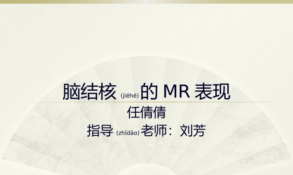 2022年医学专题—脑结核的影像学表现.pptx