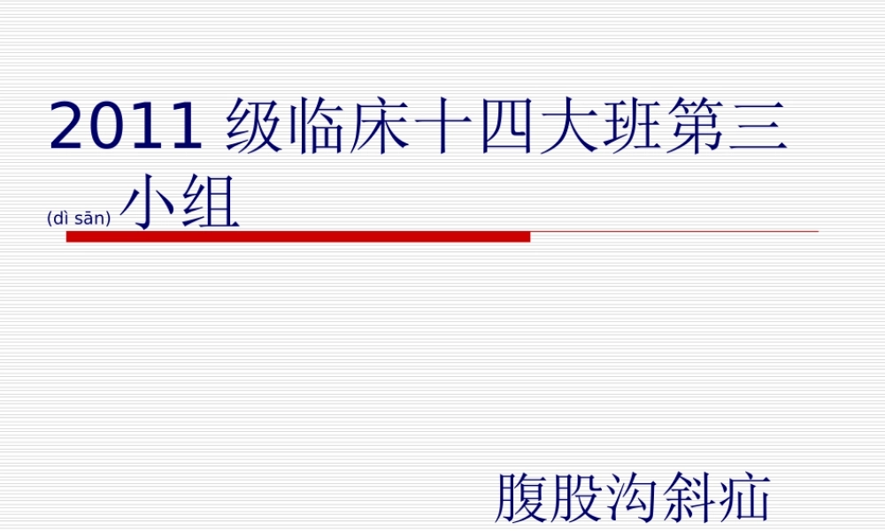 2022年医学专题—腹股沟斜疝.ppt
