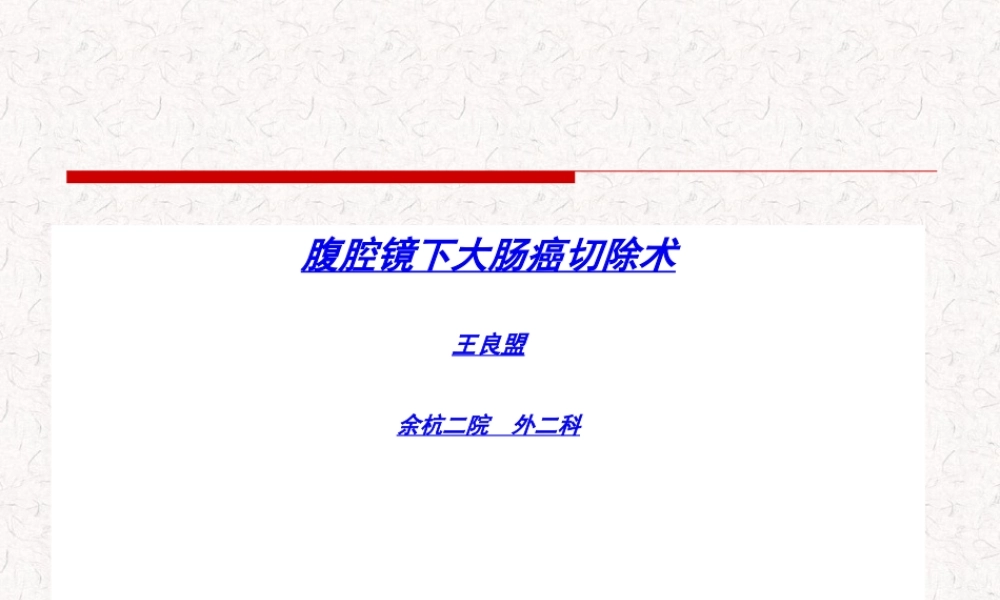 2022年医学专题—腹腔镜大肠癌手术.ppt