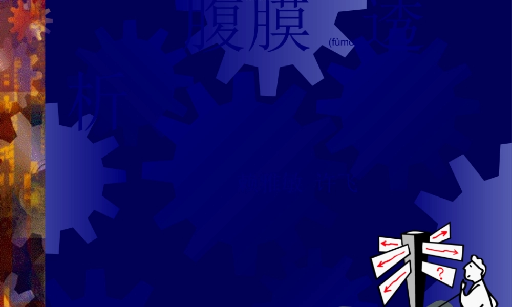 2022年医学专题—腹膜透析处方调整.ppt.ppt