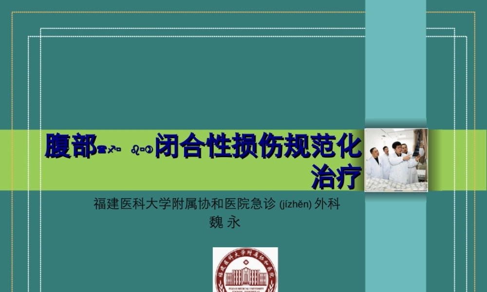 2022年医学专题—腹部闭合性损伤.ppt