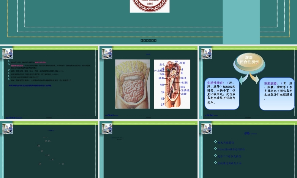2022年医学专题—腹部闭合性损伤.ppt
