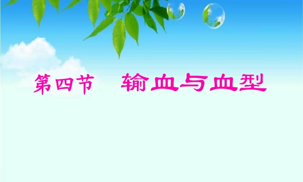 4.4-第四节--输血与血型.pptx