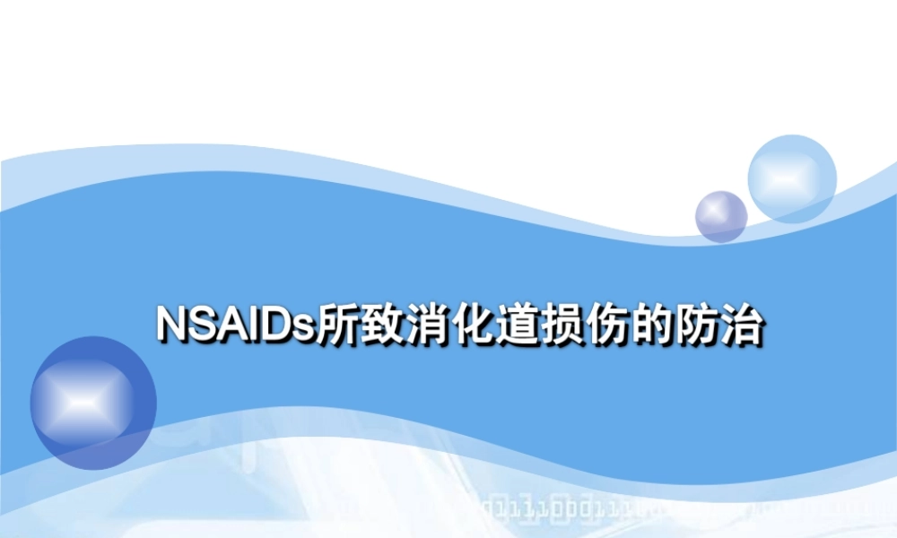 NSAIDs所致消化道粘膜损伤的防治.ppt