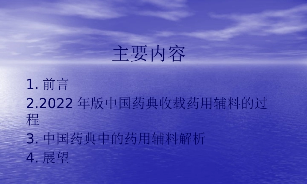 《中国药典》2010年版药用辅料概述(下)涂家生2011.4.pptx