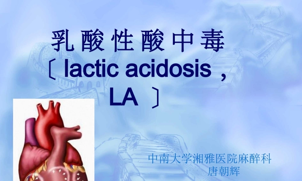 乳酸性酸中毒剖析.pptx