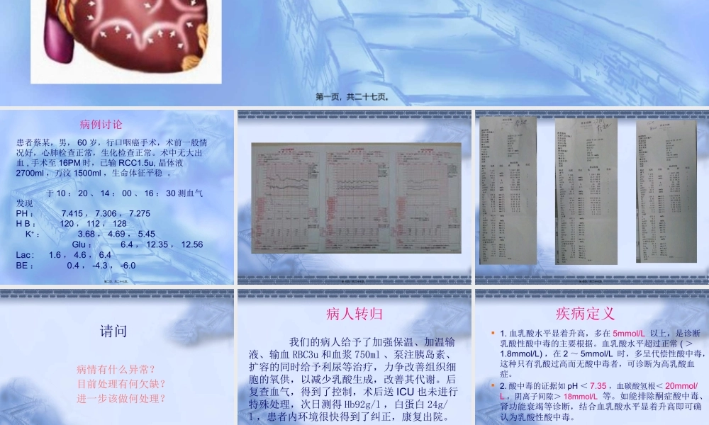 乳酸性酸中毒剖析.pptx