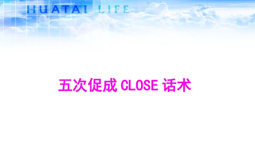 五次促成close话术.pptx