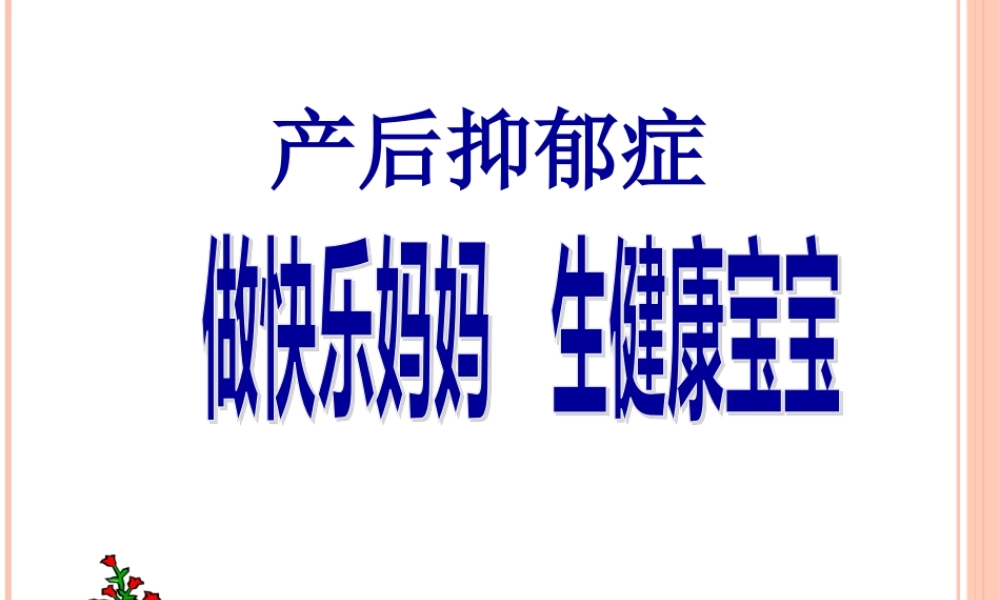 产后抑郁症2018.pptx