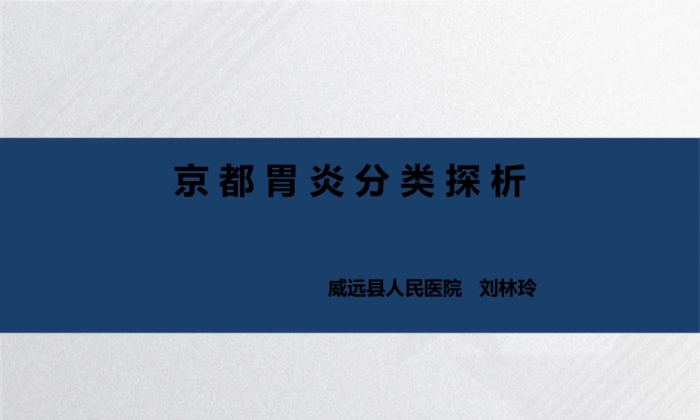 京都胃炎分类探析.ppt