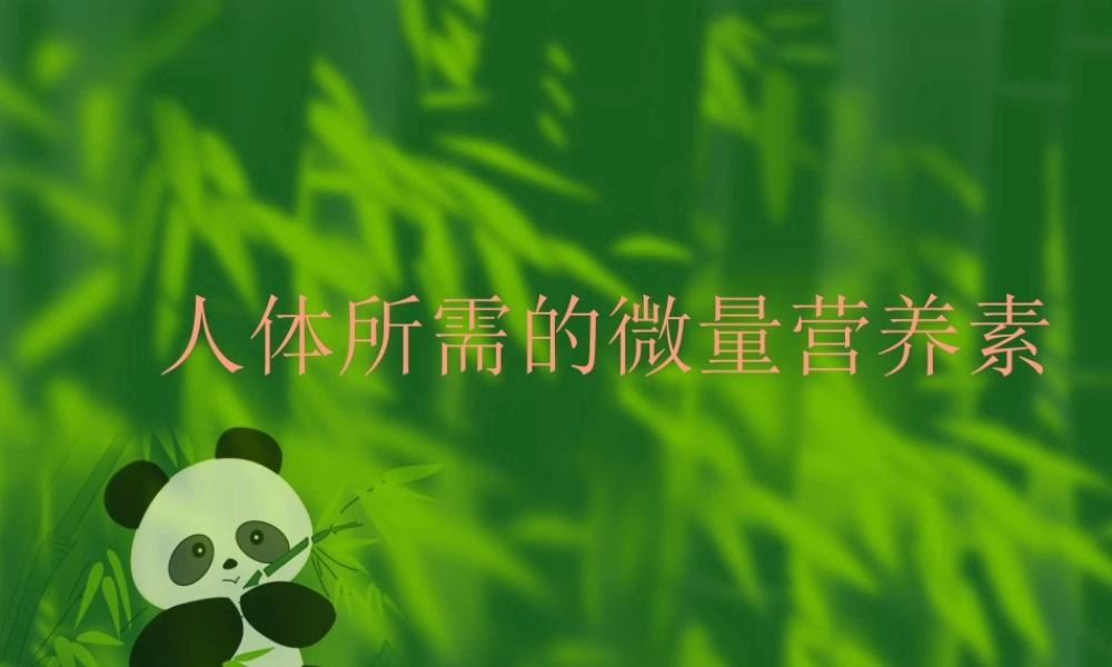 人体所需的微量营养素概要.pptx