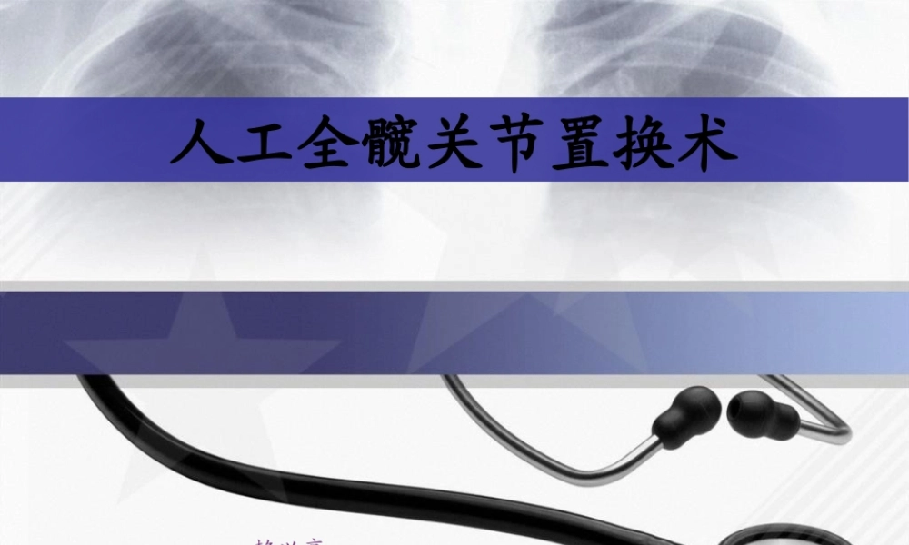 人工全髋关节置换术.pptx