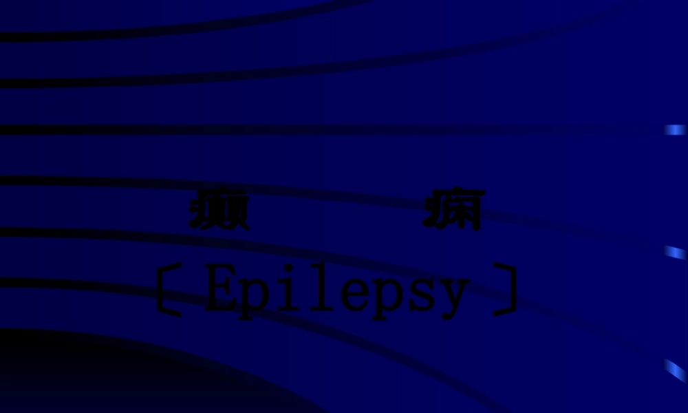 以大脑半球神经元反复发作性异常放电导致中枢神经系统.pptx