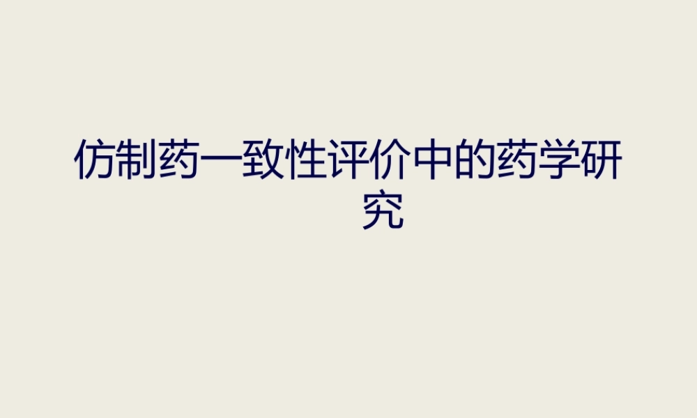 仿制药一致性评价中的药学研究.ppt