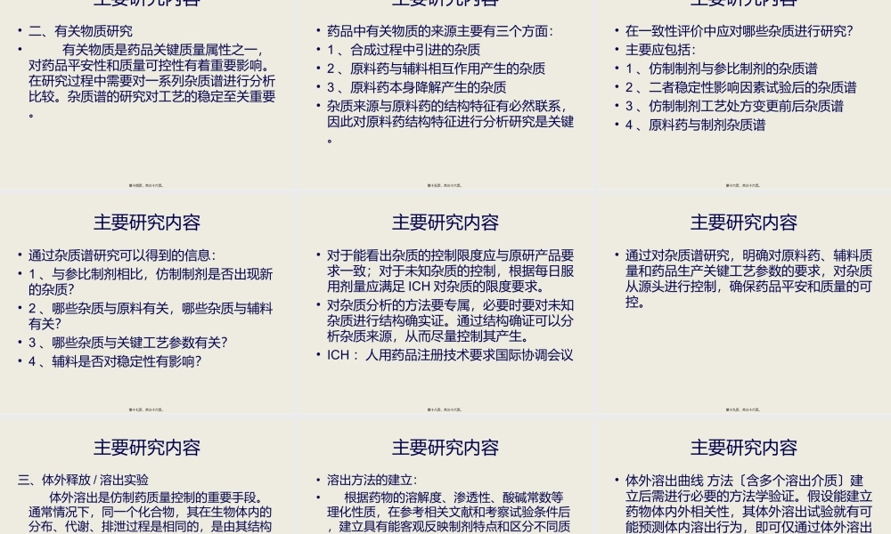 仿制药一致性评价中的药学研究.ppt