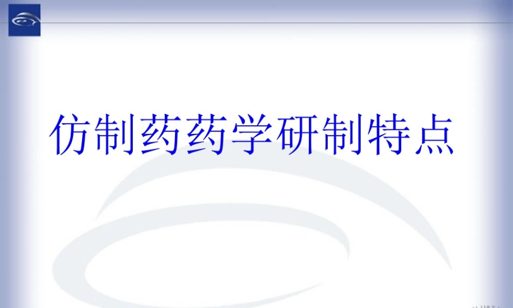 仿制药药学研制特点.pptx