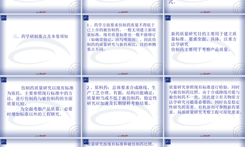 仿制药药学研制特点.pptx