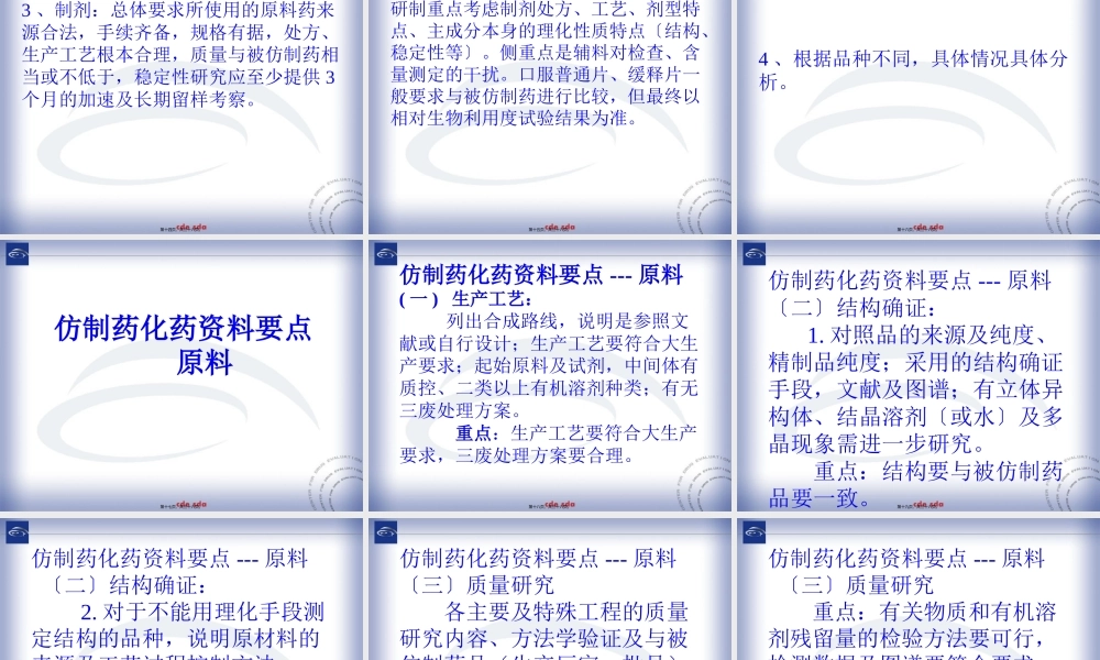 仿制药药学研制特点.pptx