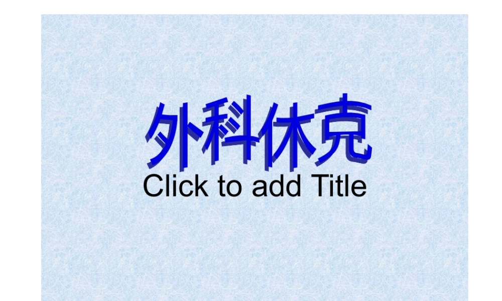 休克定义它是以有效循环量减少-组织灌注不足-细胞缺氧、....pptx