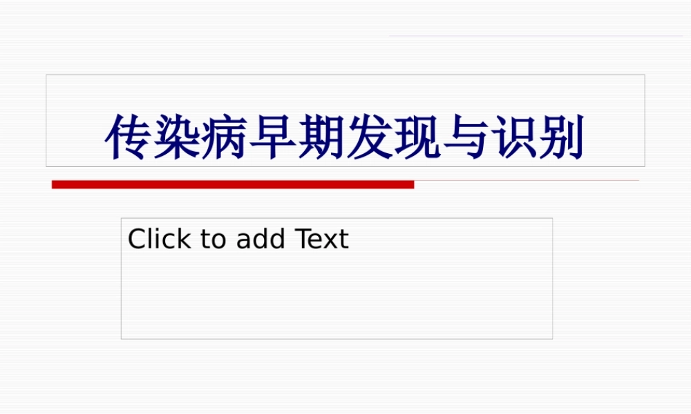 传染病早期发现和识别(精).pptx