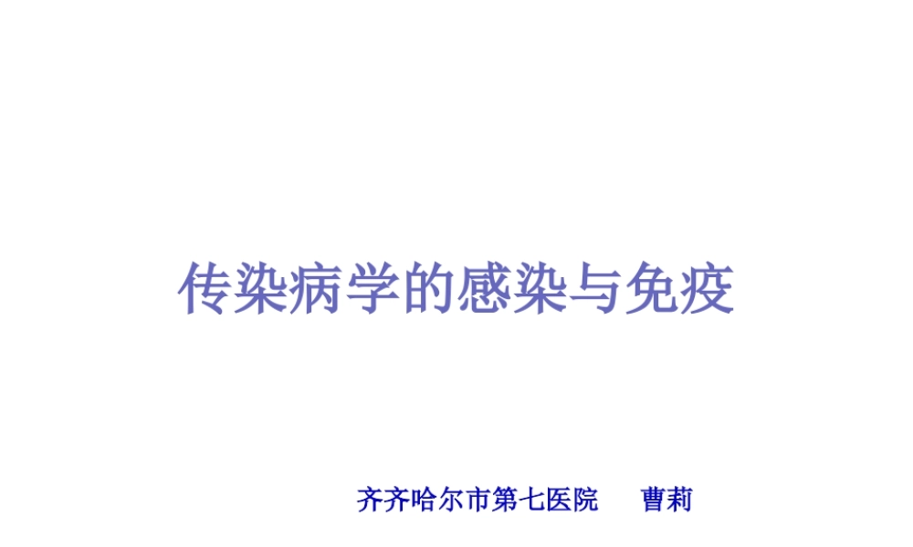 传染病学的感染与免疫ppt.pptx